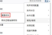 教你如何重置阿里云服务器远程连接密码-linux运维