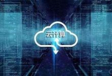 云服务器好用吗?企业用云服务器可靠吗?-linux运维