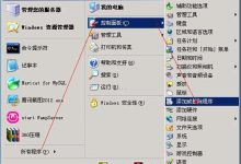 如何搭建云服务器之IIS的配置-linux运维