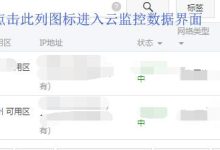 阿里云ECS服务器如何监控资源使用情况-linux运维