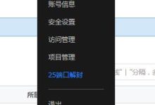 腾讯云服务器解封25端口图文教程-linux运维