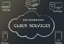 租用香港云服务器的三大注意事项-linux运维