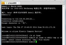 阿里云ECS(linux)一键安装web环境sh安装步骤-linux运维