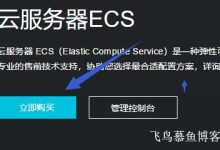 教你如何购买阿里云香港服务器-linux运维
