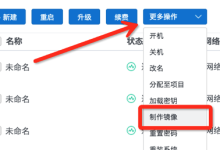 在腾讯云服务器上部署网站镜像的详细教程-linux运维