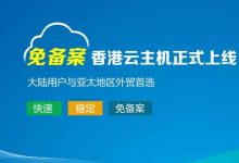香港云主机免备案利弊分析-linux运维