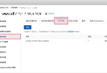 阿里云 CDN 跨域问题: No 'Access-Control-Allow-Origin' header is present on the requested resource-linux运维
