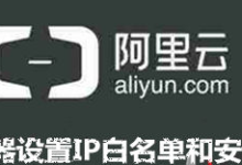 “阿里云ECS服务器”使用别家CDN防护怎么设置IP白名单?-linux运维