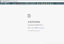 阿里云服务器ping不通解决办法(云服务器搭建完环境访问不了ip解决办法)-linux运维