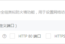详解阿里云服务器添加安全组规则(图文教程)-linux运维