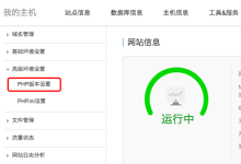 阿里云虚拟主机切换PHP版本的方法-linux运维
