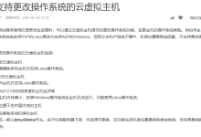 阿里云云虚拟主机更改操作系统流程-linux运维