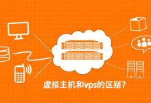 虚拟主机和vps的区别是什么?-linux运维