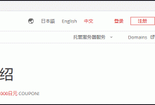 日本主机商Z.com的VPS支付宝购买及基本管理教程-linux运维