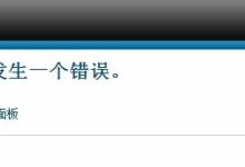阿里云虚拟主机Joomla程序更换主机后管理后台登录提示“500-发生一个错误”-linux运维