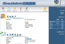 虚拟主机管理系统DirectAdmin、Websitepanel和Cpanel功能对比评测-linux运维