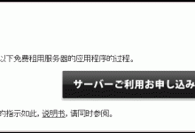 日本免费空间Xdomain的注册及使用教程-linux运维